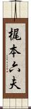 梶本六夫 Scroll