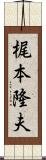 梶本隆夫 Scroll