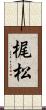 梶松 Scroll