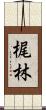 梶林 Scroll