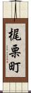 梶栗町 Scroll