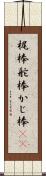 梶棒 Scroll