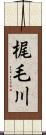 梶毛川 Scroll