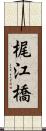 梶江橋 Scroll