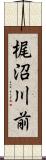 梶沼川前 Scroll