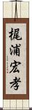 梶浦宏孝 Scroll