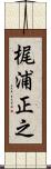 梶浦正之 Scroll
