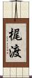 梶渡 Scroll