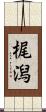 梶潟 Scroll