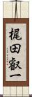 梶田叡一 Scroll