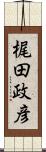 梶田政彦 Scroll