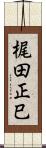 梶田正巳 Scroll