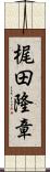 梶田隆章 Scroll
