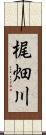 梶畑川 Scroll
