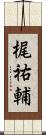 梶祐輔 Scroll