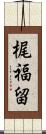 梶福留 Scroll