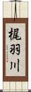 梶羽川 Scroll