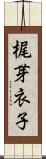 梶芽衣子 Scroll
