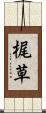 梶草 Scroll
