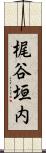 梶谷垣内 Scroll