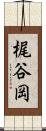 梶谷岡 Scroll
