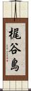 梶谷島 Scroll
