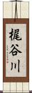 梶谷川 Scroll