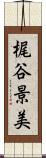 梶谷景美 Scroll