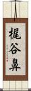 梶谷鼻 Scroll