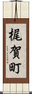 梶賀町 Scroll