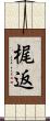 梶返 Scroll