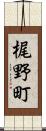 梶野町 Scroll