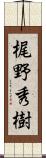 梶野秀樹 Scroll