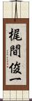 梶間俊一 Scroll