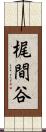 梶間谷 Scroll