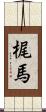 梶馬 Scroll