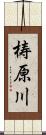 梼原川 Scroll
