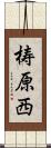 梼原西 Scroll