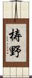 梼野 Scroll