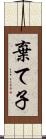 棄て子 Scroll