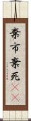 棄市 Scroll