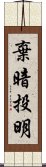 棄暗投明 Scroll