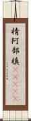 棈 Scroll