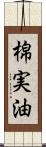 棉実油 Scroll