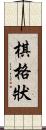 棋格狀 Scroll