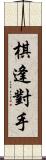 棋逢對手 Scroll