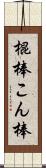 棍棒 Scroll