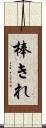 棒きれ Scroll