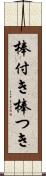 棒付き Scroll