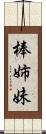 棒姉妹 Scroll